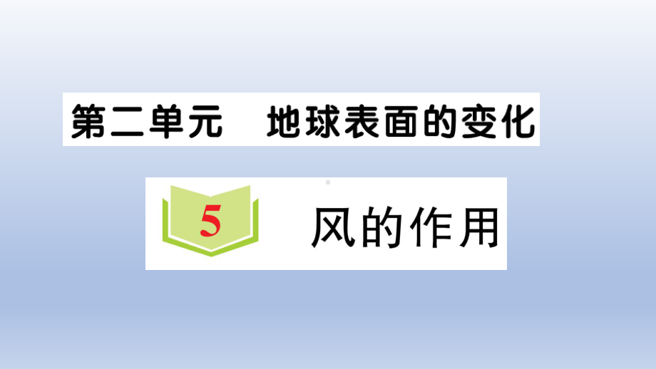 小学科学教科版五年级上册第二单元第5课《风的作用》作业课件（2021新版）2.ppt_第1页