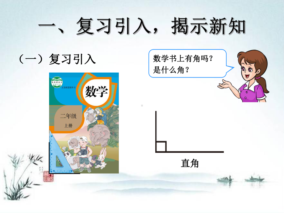 人教部编版二年级数学上册《认识锐角和钝角、解决问题》统编PPT课件.pptx_第2页