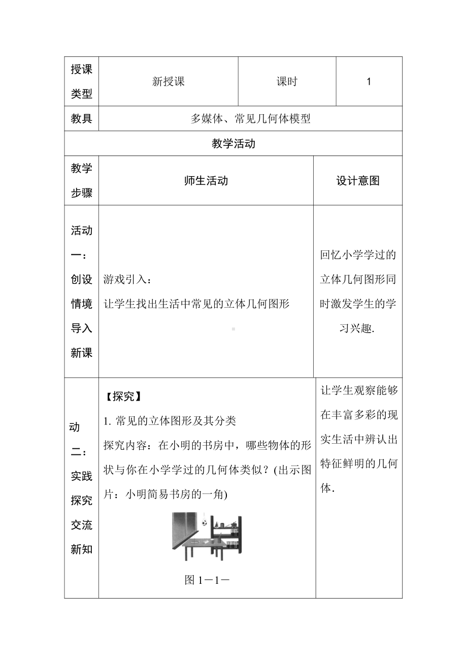 第一章 丰富的图形世界-1 生活中的立体图形-教案、教学设计-市级公开课-北师大版七年级上册数学(配套课件编号：4062f).docx_第2页