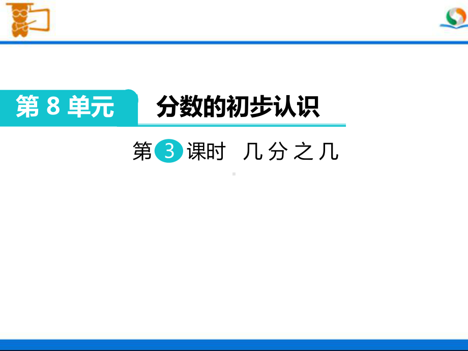 人教版三年级数学上册《几分之几》部编版课件.pptx_第1页