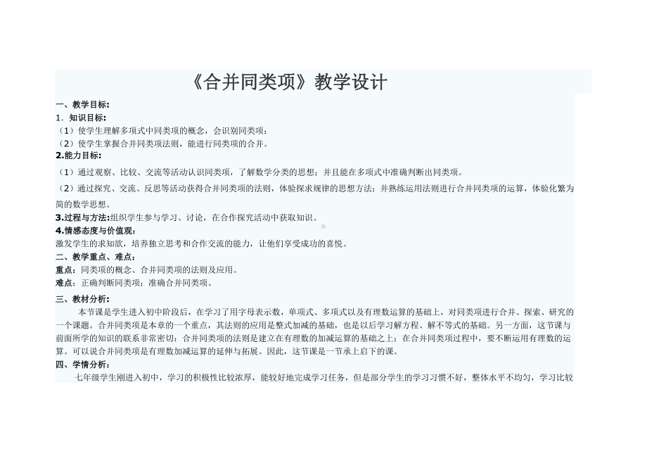 第三章 整式及其加减-4 整式的加减-合并同类项-教案、教学设计-省级公开课-北师大版七年级上册数学(配套课件编号：f0e00).doc_第1页