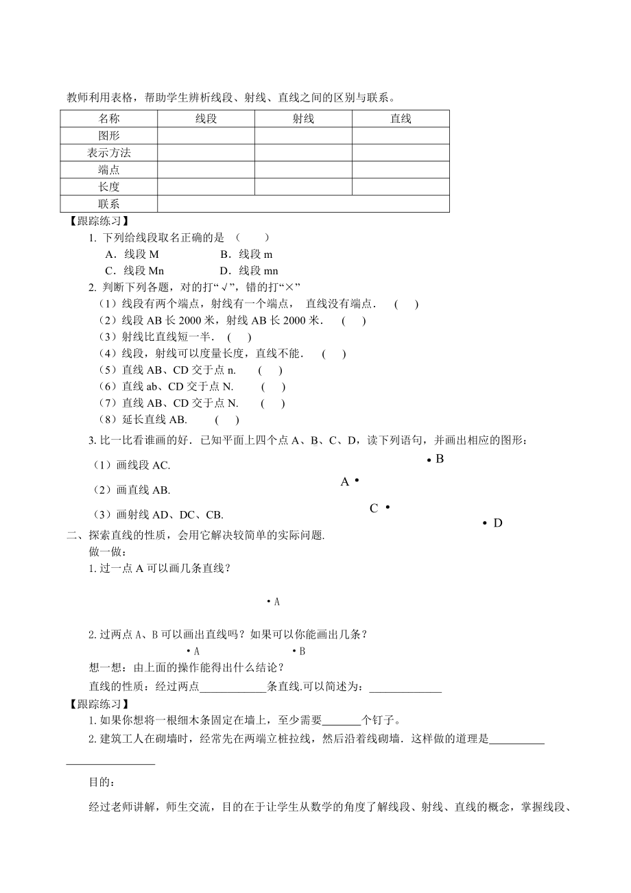 第四章 基本平面图形-1 线段、射线、直线-教案、教学设计-部级公开课-北师大版七年级上册数学(配套课件编号：20b43).doc_第3页