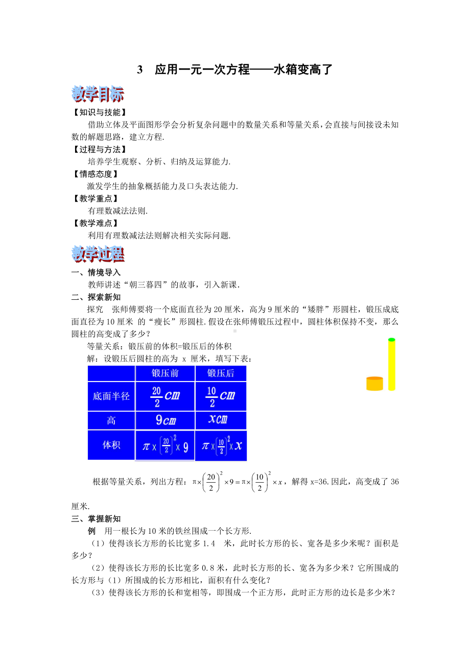 第五章 一元一次方程-3 应用一元一次方程—水箱变高了-教案、教学设计-市级公开课-北师大版七年级上册数学(配套课件编号：828b4).doc_第1页