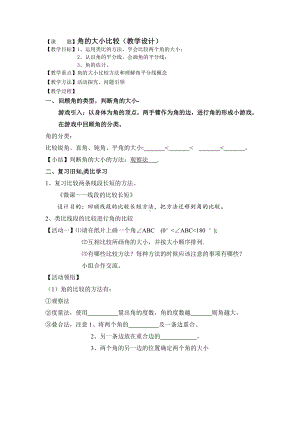 浙教版七年级上册数学第6章 图形的初步知识-6.6 角的大小比较-教案、教学设计-省级公开课-(配套课件编号：b157f).doc