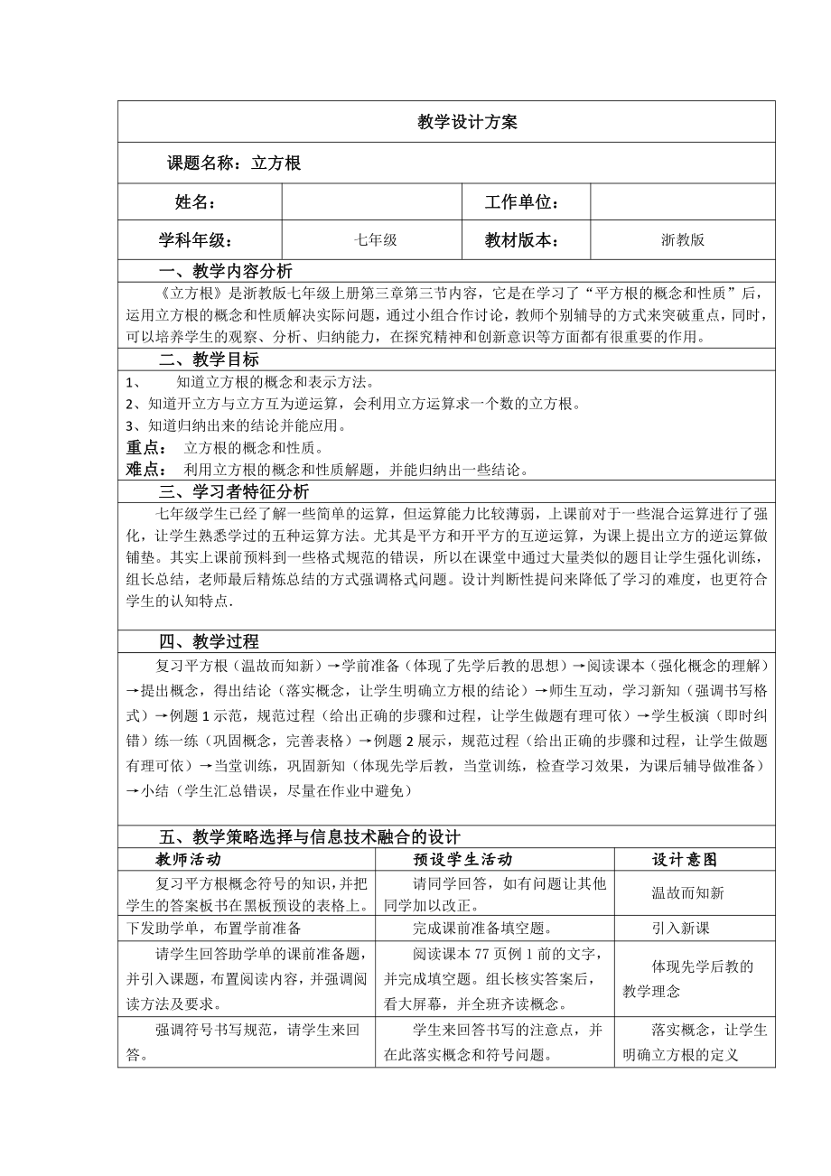 浙教版七年级上册数学第3章 实数-3.3 立方根-教案、教学设计-部级公开课-(配套课件编号：c176d).doc_第1页