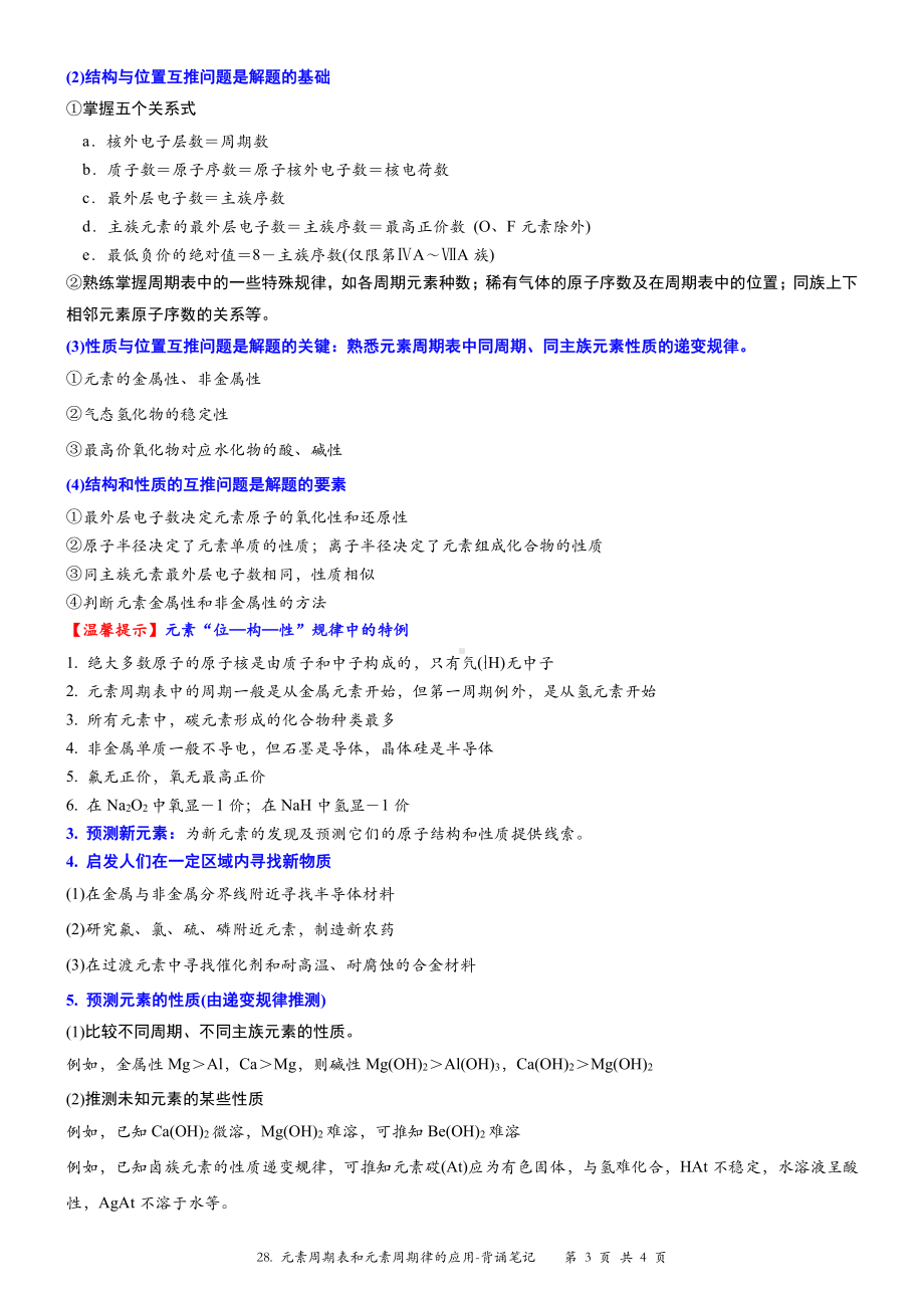 （新教材）沪教版（2020）高中化学必修第一册第二十八讲：元素周期表和元素周期律的应用背诵素材.doc_第3页