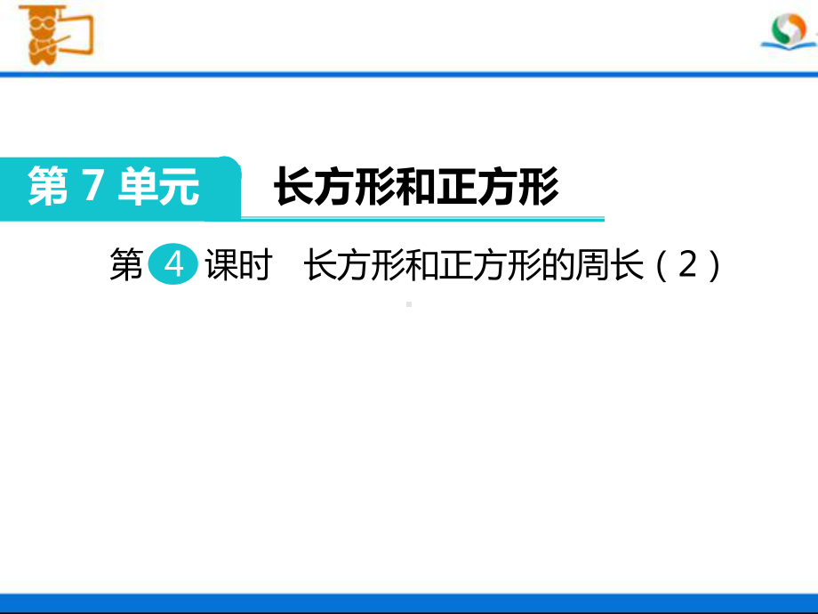 人教版三年级数学上册《长方形和正方形的周长（2）》部编版课件.pptx_第1页