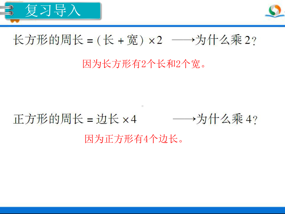 人教版三年级数学上册《长方形和正方形的周长（2）》部编版课件.pptx_第2页