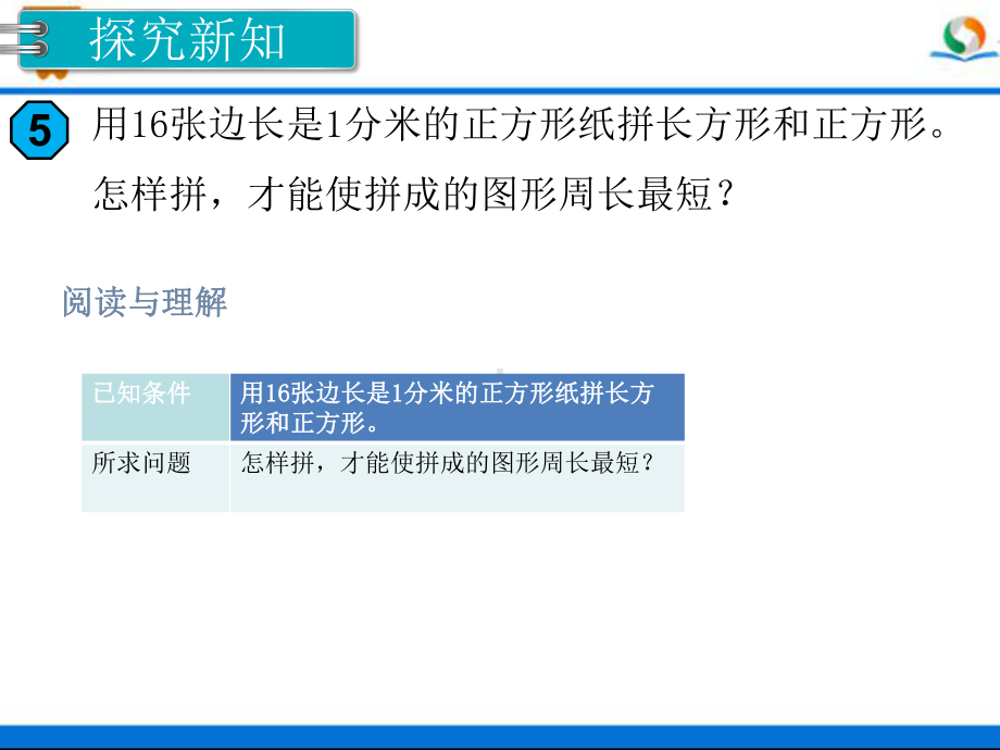 人教版三年级数学上册《长方形和正方形的周长（2）》部编版课件.pptx_第3页