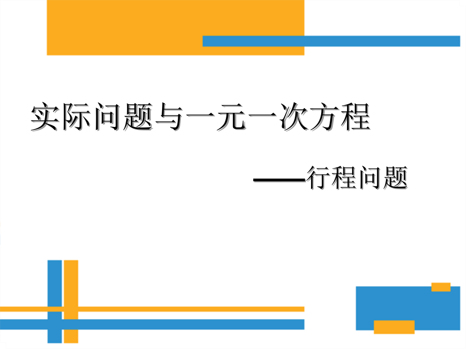 第五章 一元一次方程-复习题-ppt课件-(含教案)-市级公开课-北师大版七年级上册数学(编号：f06c2).zip