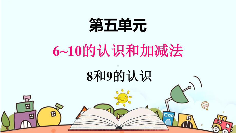 部编人教版一年级数学上册《8和9的认识》（精品）教学课件.pptx_第1页