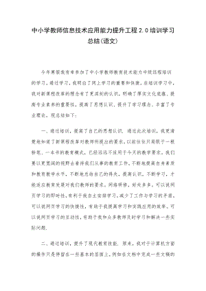 中小学教师信息技术应用能力提升工程2.0培训学习总结(语文).docx