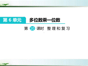 人教版三年级数学上册《多位数乘一位数》整理和复习部编版课件.pptx