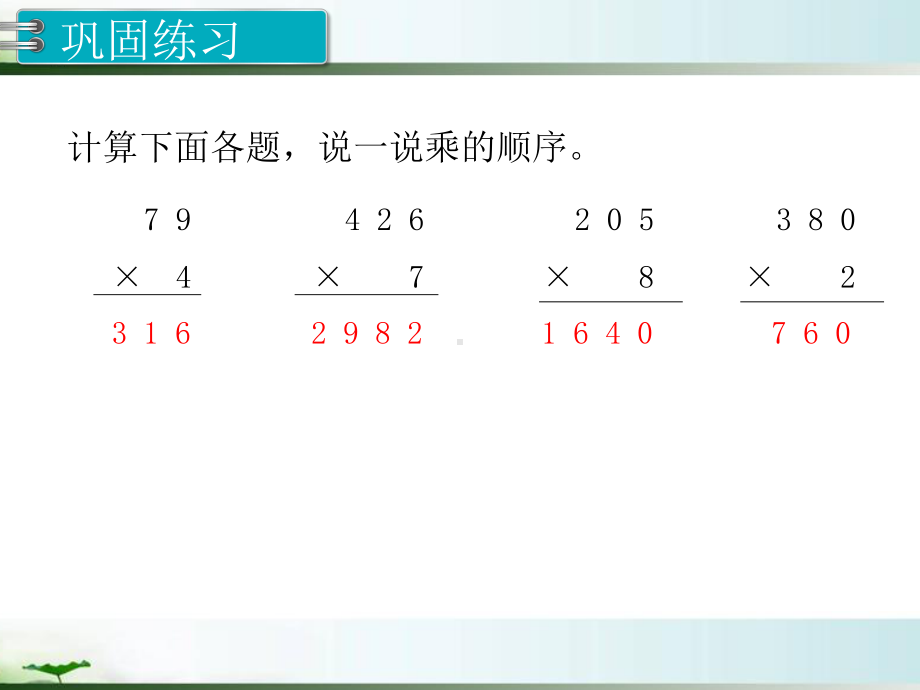 人教版三年级数学上册《多位数乘一位数》整理和复习部编版课件.pptx_第3页