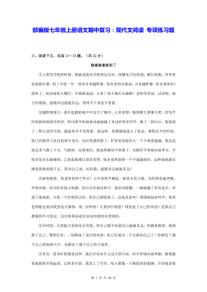 部编版七年级上册语文期中复习：现代文阅读 专项练习题（word版含答案）.doc