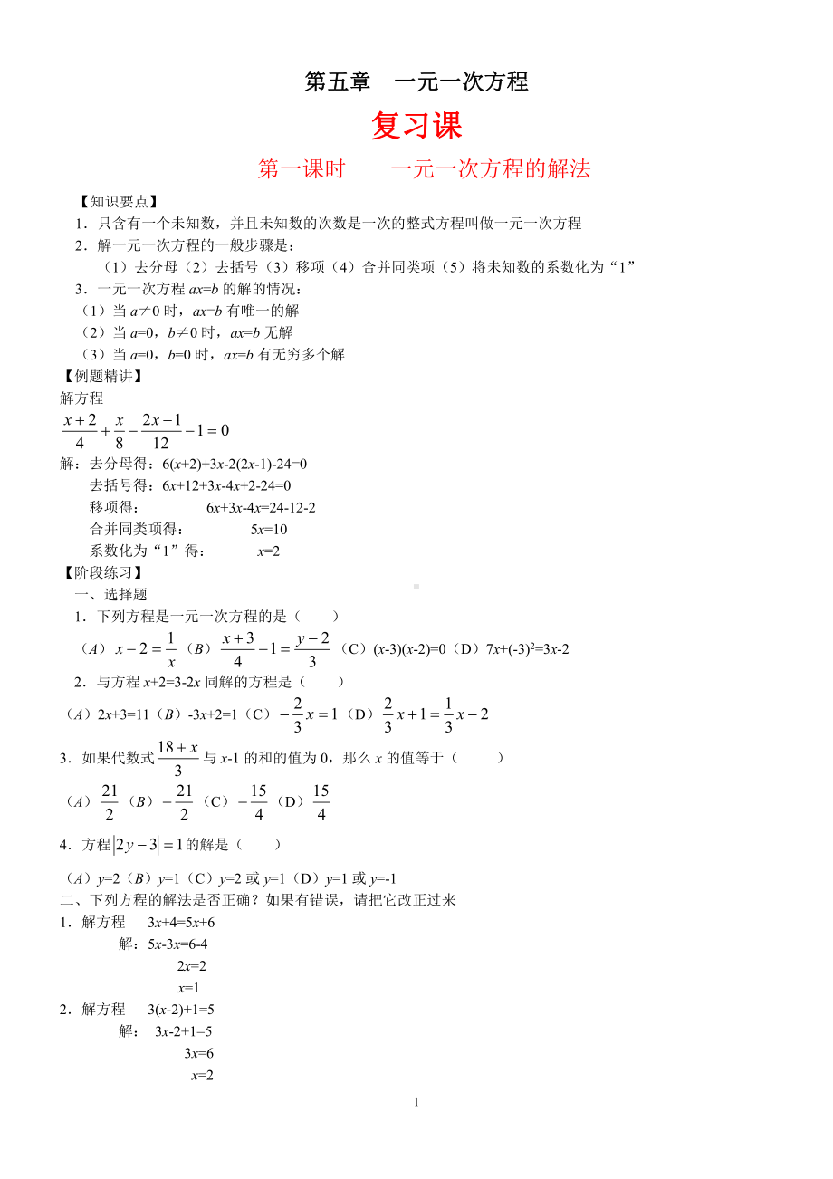 第五章 一元一次方程-复习题-教案、教学设计-市级公开课-北师大版七年级上册数学(配套课件编号：401a3).doc_第1页