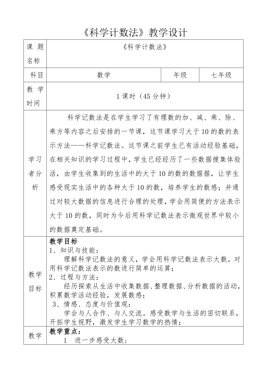 第二章 有理数及其运算-10 科学记数法-教案、教学设计-市级公开课-北师大版七年级上册数学(配套课件编号：d05c8).doc_第1页