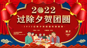 2022过除夕贺团圆吃团圆饭主题班会PPT课件（带内容）.pptx