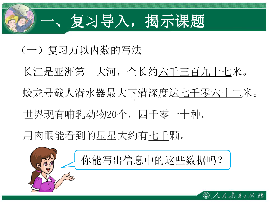 新人教版小学四年级数学上册《大数的认识》第3课时部编版优质课件.ppt_第2页