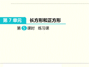 人教版三年级数学上册《长方形和正方形》练习课部编版课件.pptx