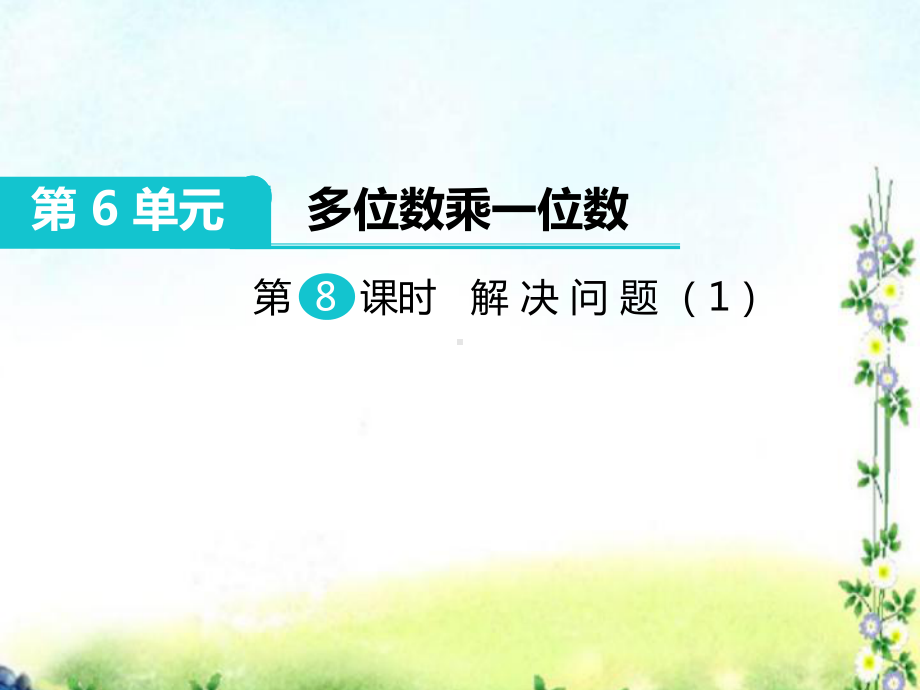 人教版三年级数学上册《多位数乘一位数解决问题（1）》部编版课件.pptx_第1页