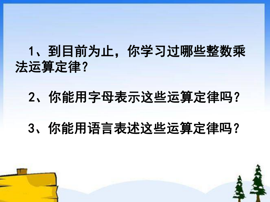 人教版五年级数学上册《整数乘法运算定律推广到小数（修改）》部编版PPT课件.pptx_第2页