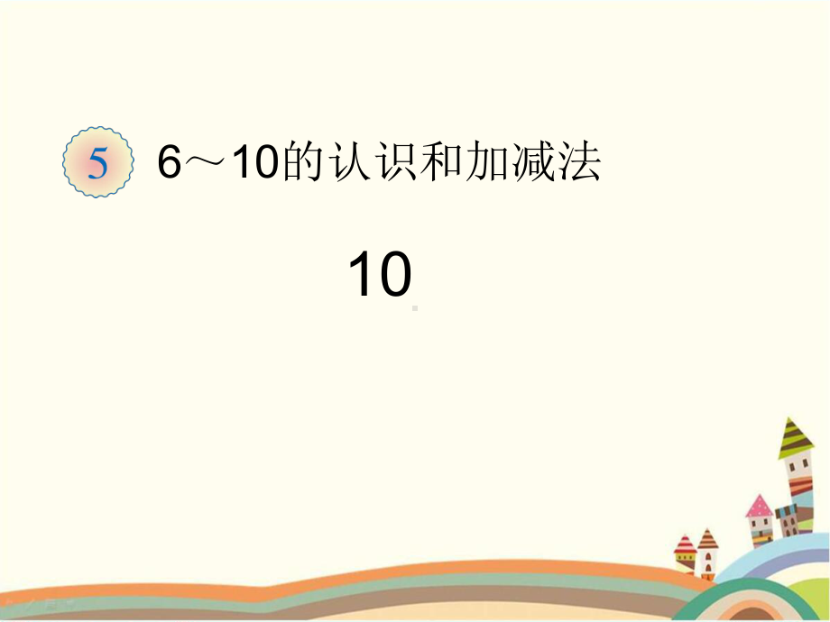 人教部编版一年级数学上册 《10的认识》统编PPT课件.pptx_第1页