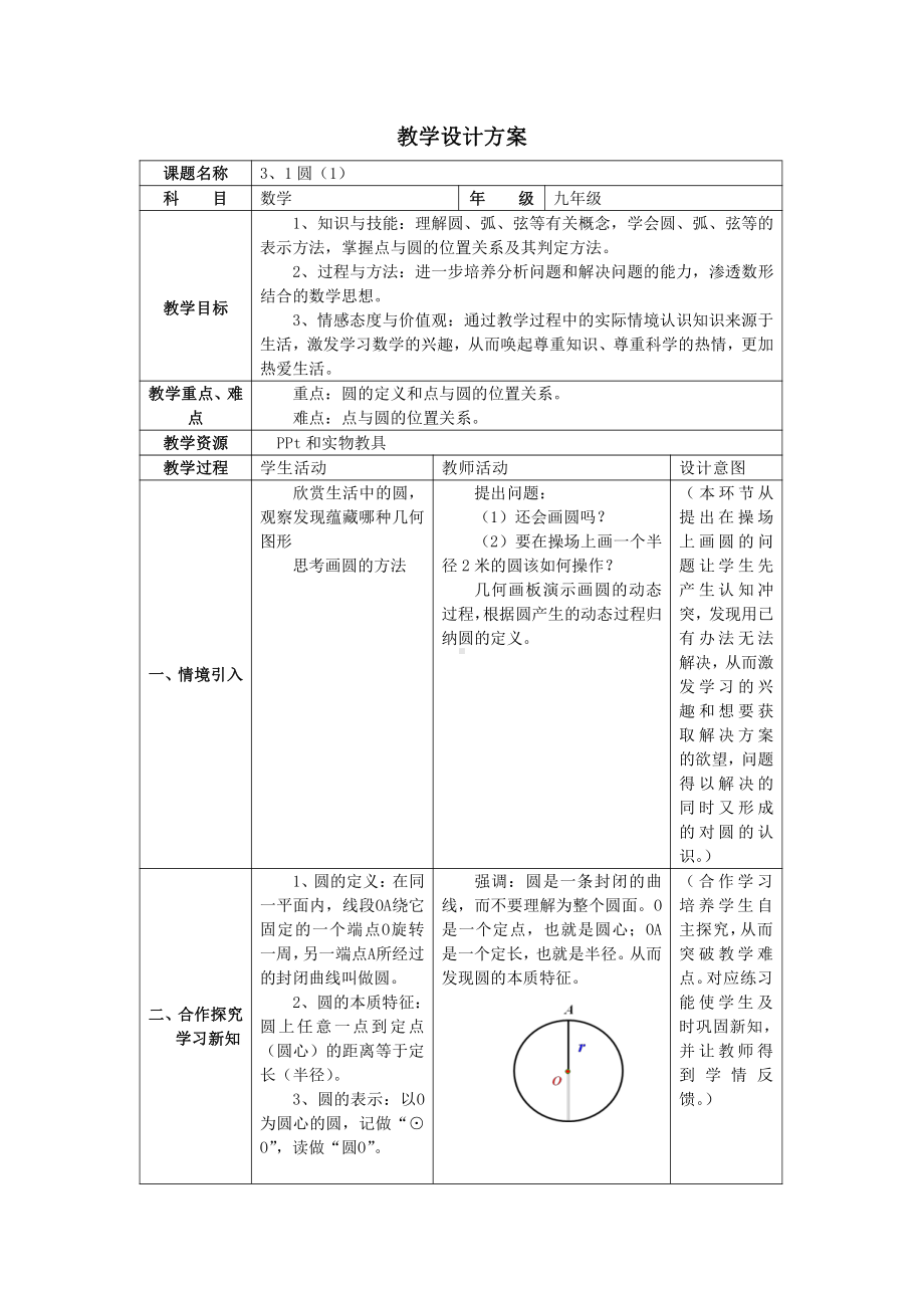 浙教版九年级上册数学第3章 圆的基本性质-3.1 圆-教案、教学设计-市级公开课-(配套课件编号：34281).doc_第1页