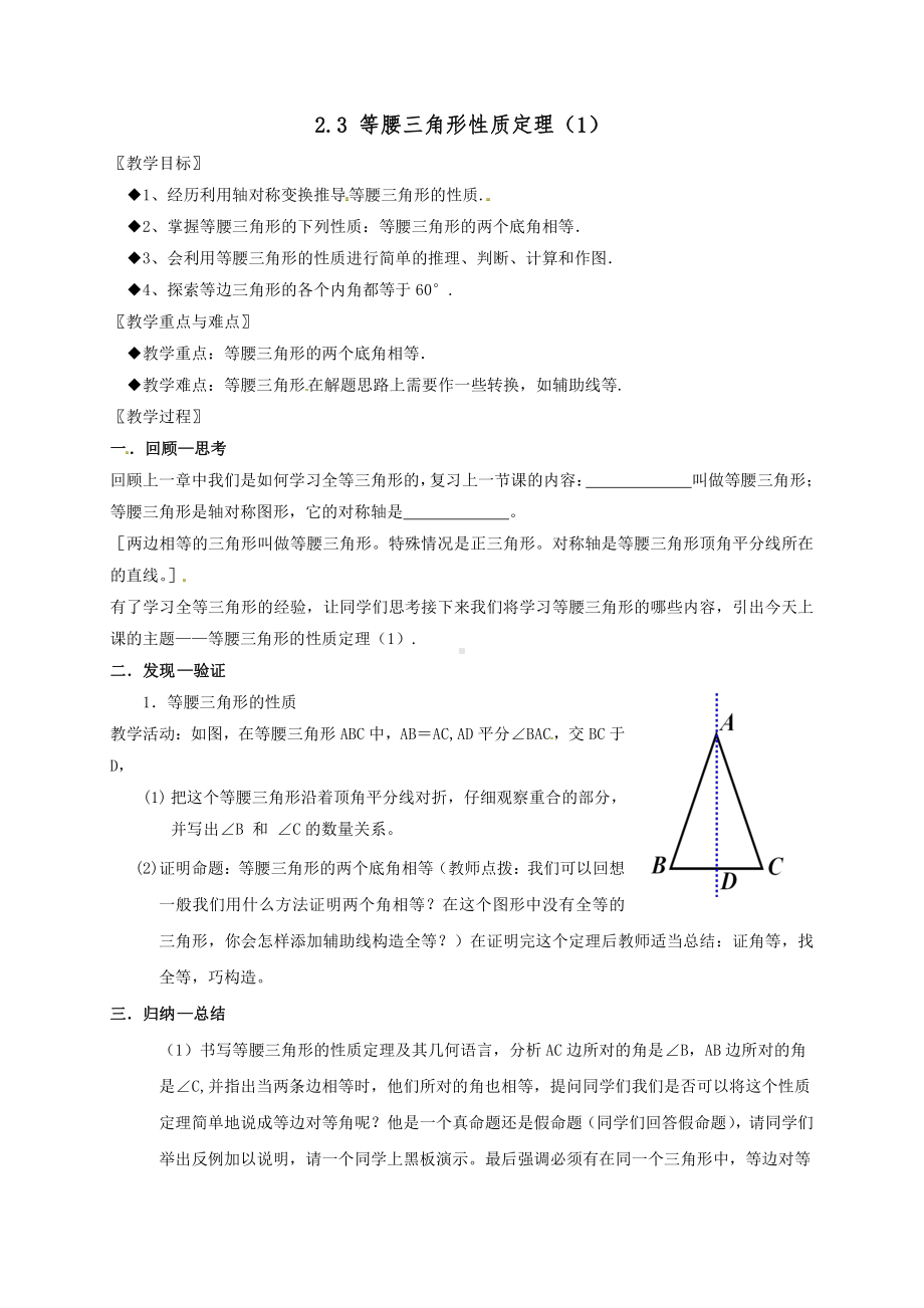 浙教版八年级上册数学第2章 特殊三角形-2.3 等腰三角形的性质定理-教案、教学设计-部级公开课-(配套课件编号：e503c).doc_第1页