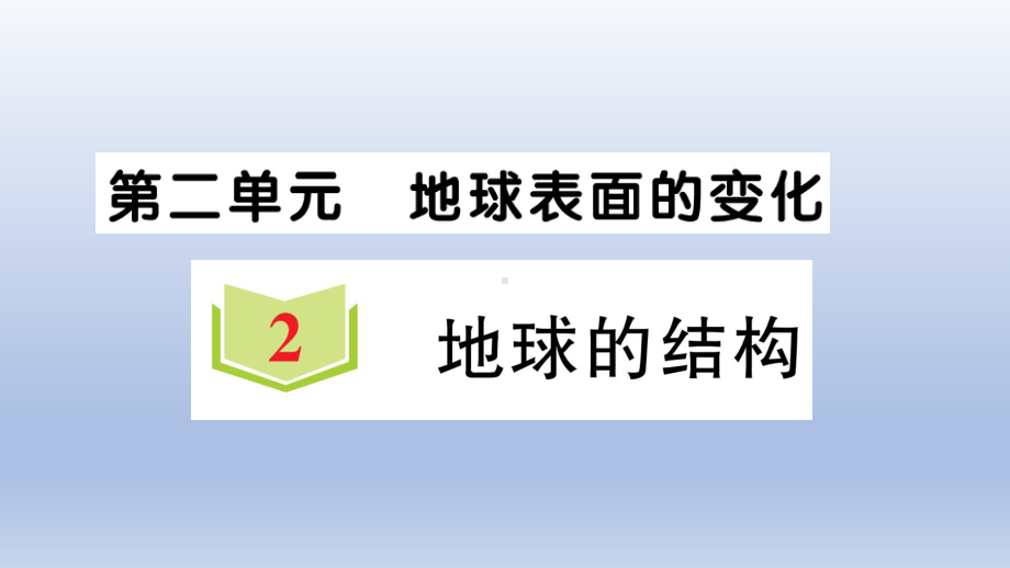 小学科学教科版五年级上册第二单元第2课《地球的结构》作业课件（2021新版）2.ppt_第1页