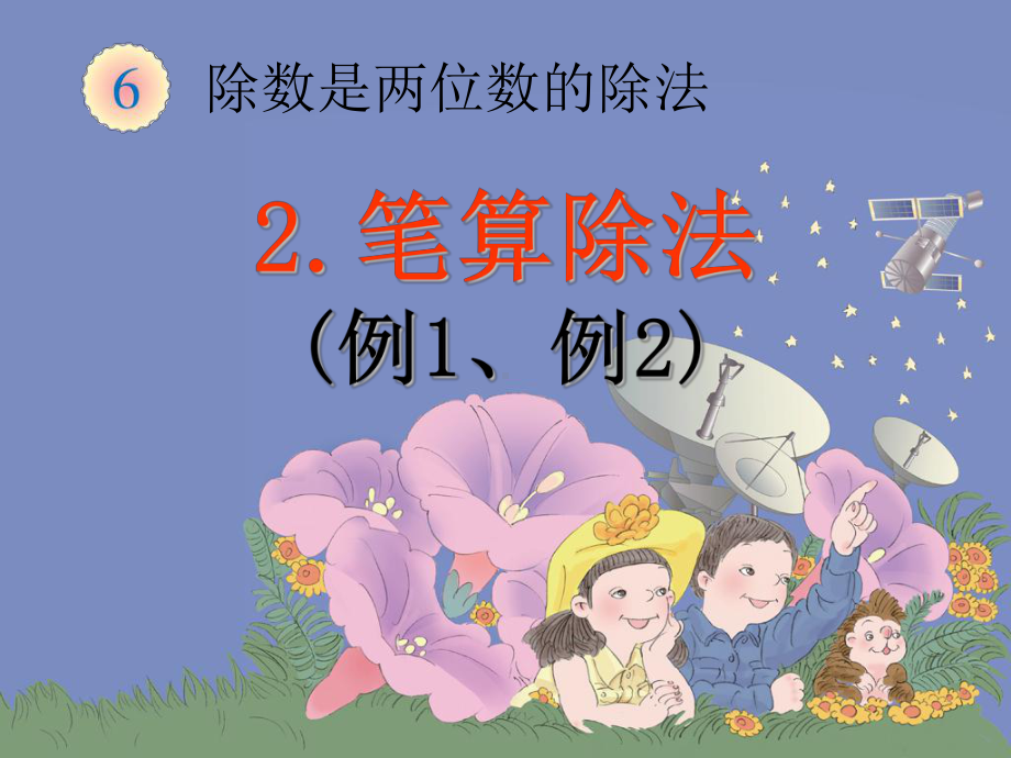 新人教版小学四年级数学上册《除数是两位数的除法-笔算除法例1例2》部编版优质课件.pptx_第1页