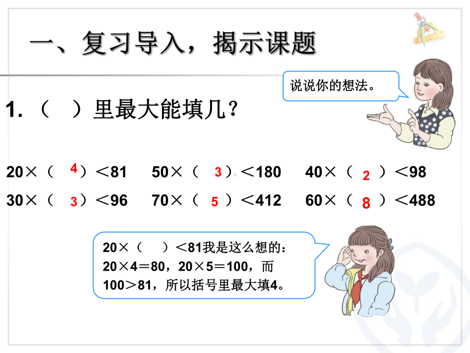 新人教版小学四年级数学上册《除数是两位数的除法-笔算除法例1例2》部编版优质课件.pptx_第2页