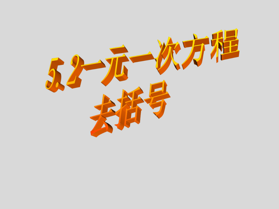 第五章 一元一次方程-2 求解一元一次方程-去括号解一元一次方程-ppt课件-(含教案)-市级公开课-北师大版七年级上册数学(编号：80308).zip