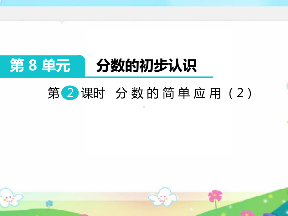 人教版三年级数学上册《分数的简单应用1》部编版课件.pptx_第1页