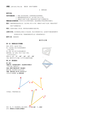 第四章 基本平面图形-4 角的比较-教案、教学设计-省级公开课-北师大版七年级上册数学(配套课件编号：41285).doc