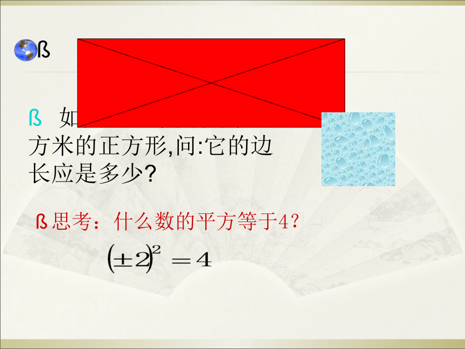 浙教版七年级上册数学第3章 实数-3.1 平方根-ppt课件-(含教案)-省级公开课-(编号：83a12).zip