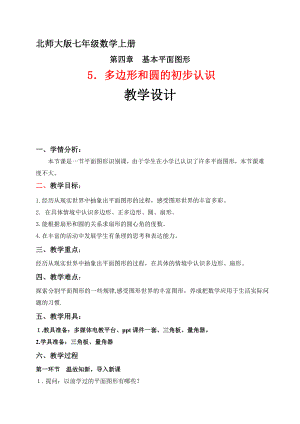 第四章 基本平面图形-5 多边形和圆的初步认识-教案、教学设计-市级公开课-北师大版七年级上册数学(配套课件编号：b084e).doc