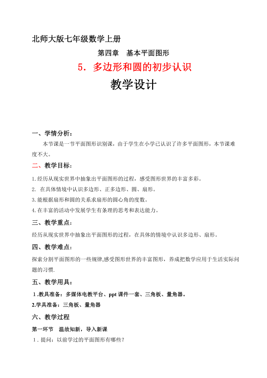 第四章 基本平面图形-5 多边形和圆的初步认识-教案、教学设计-市级公开课-北师大版七年级上册数学(配套课件编号：b084e).doc_第1页