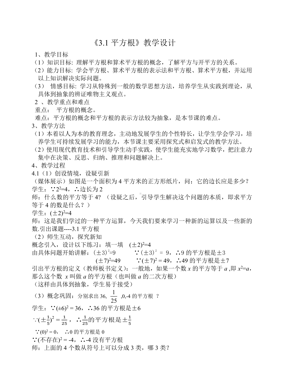 浙教版七年级上册数学第3章 实数-3.1 平方根-教案、教学设计-省级公开课-(配套课件编号：83a12).doc_第1页