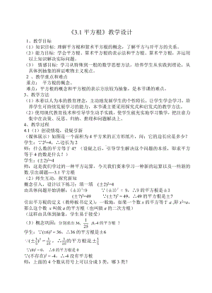 浙教版七年级上册数学第3章 实数-3.1 平方根-教案、教学设计-省级公开课-(配套课件编号：83a12).doc