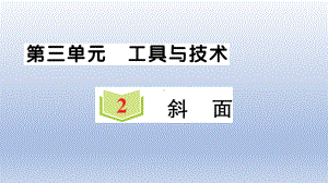 小学科学教科版六年级上册第三单元第2课《斜面》作业课件（2021新版）2.ppt