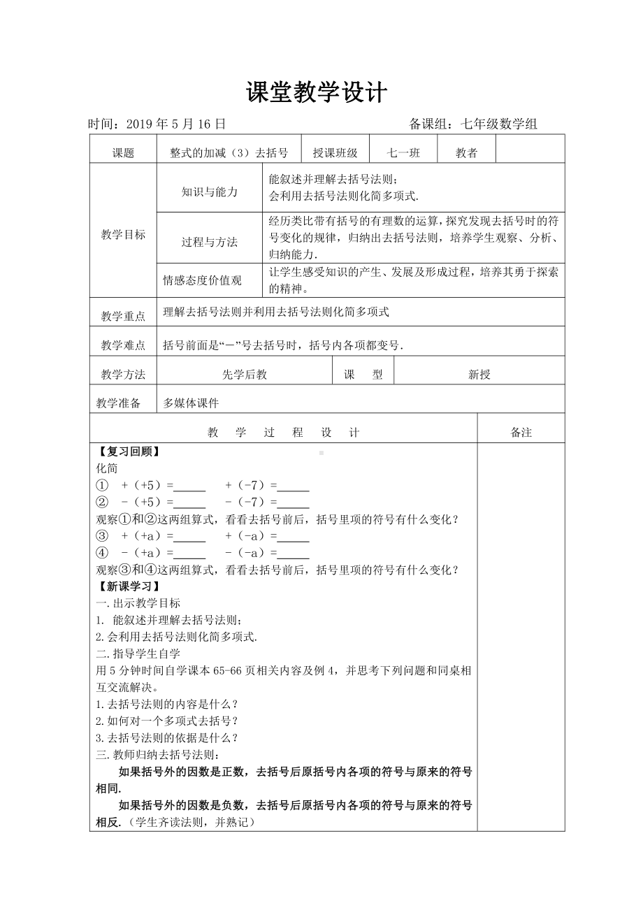 第三章 整式及其加减-4 整式的加减-去括号-教案、教学设计-部级公开课-北师大版七年级上册数学(配套课件编号：804e9).doc_第1页