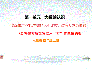 人教版四年级数学上册《将整万数改写成用“万”作单位的数》部编版PPT课件.pptx