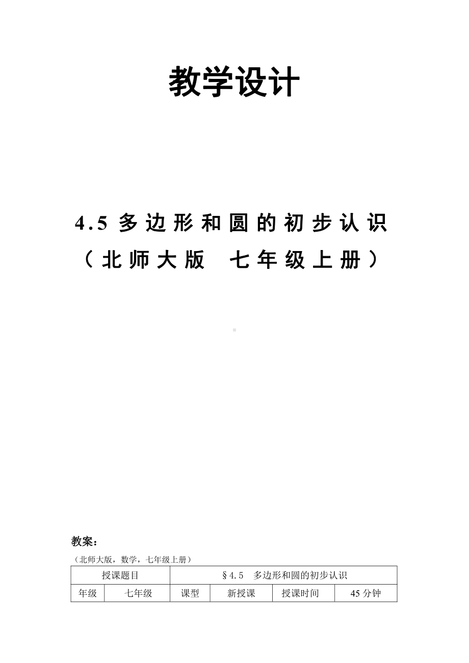 第四章 基本平面图形-5 多边形和圆的初步认识-教案、教学设计-市级公开课-北师大版七年级上册数学(配套课件编号：70797).docx_第1页