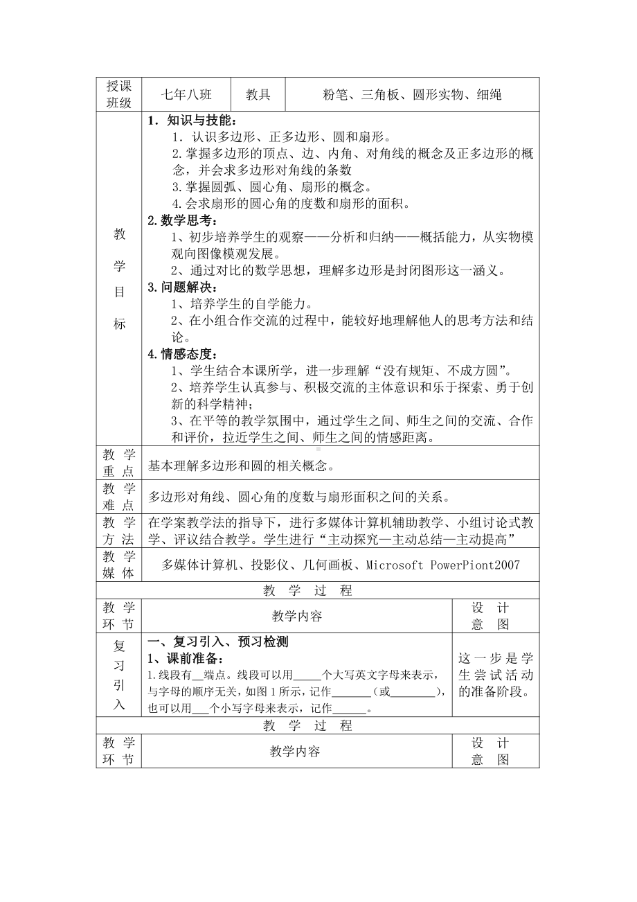 第四章 基本平面图形-5 多边形和圆的初步认识-教案、教学设计-市级公开课-北师大版七年级上册数学(配套课件编号：70797).docx_第2页