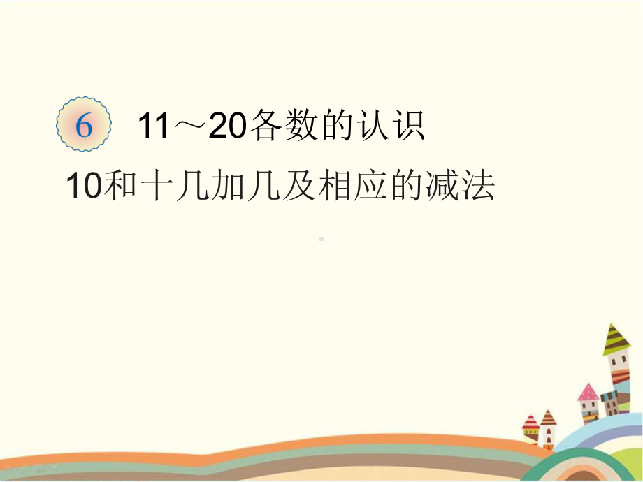 人教部编版一年级数学上册 《10加几及相应的减法》统编PPT课件.pptx_第1页