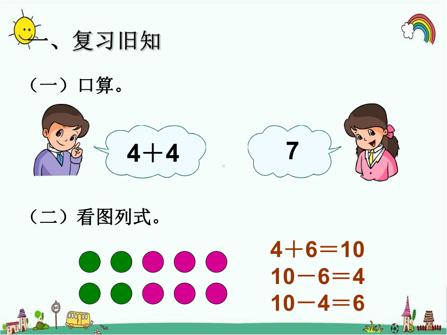 人教部编版一年级数学上册 《10加几及相应的减法》统编PPT课件.pptx_第2页