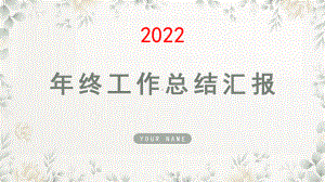 银行经理2021年终工作总结汇报PPT模板.pptx