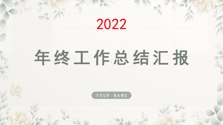 银行经理2021年终工作总结汇报PPT模板.pptx_第1页