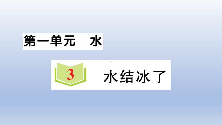 小学科学教科版三年级上册第一单元第3课《水结冰了》作业课件（2020新版）.ppt_第1页